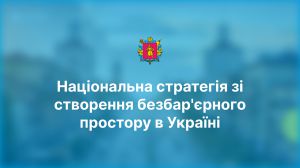 Міноборони звітує про виконання заходів Національної стратегії зі створення безбар’єрного простору